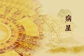 病星
