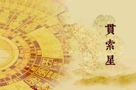 贯索星