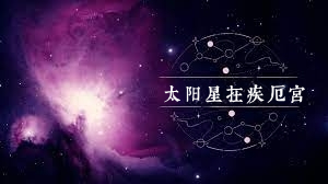 太阳星在疾厄宫