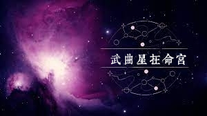 武曲星在命宫