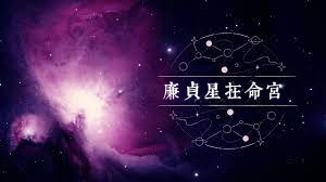 廉贞星在命宫