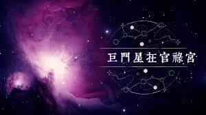 巨门星在官禄宫