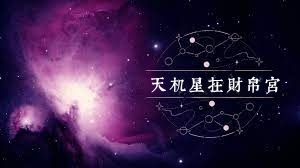 天机星在财帛宫