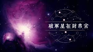 破军星在财帛宫