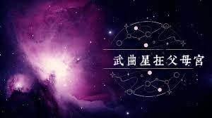 武曲星在父母宫