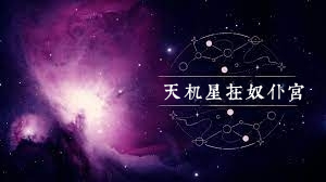 天机星在交友宫