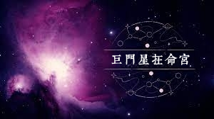 巨门星在命宫