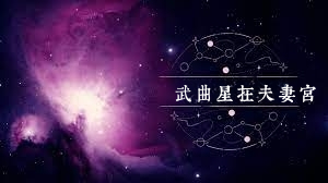 武曲星在夫妻宫