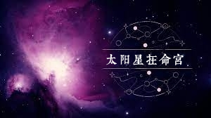 太阳星在命宫