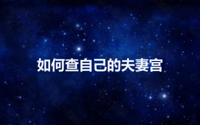 如何查自己的夫妻宫